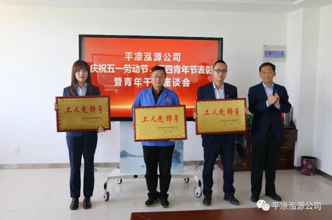 泓源公司召開(kāi)慶祝五一勞動(dòng)節五四青年節表彰會(huì )議(圖2)