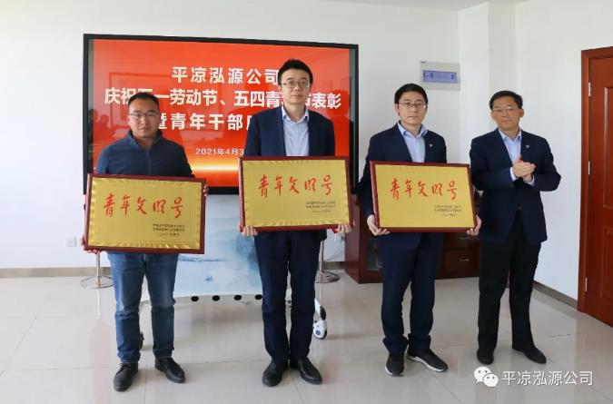 泓源公司召開(kāi)慶祝五一勞動(dòng)節五四青年節表彰會(huì )議(圖3)