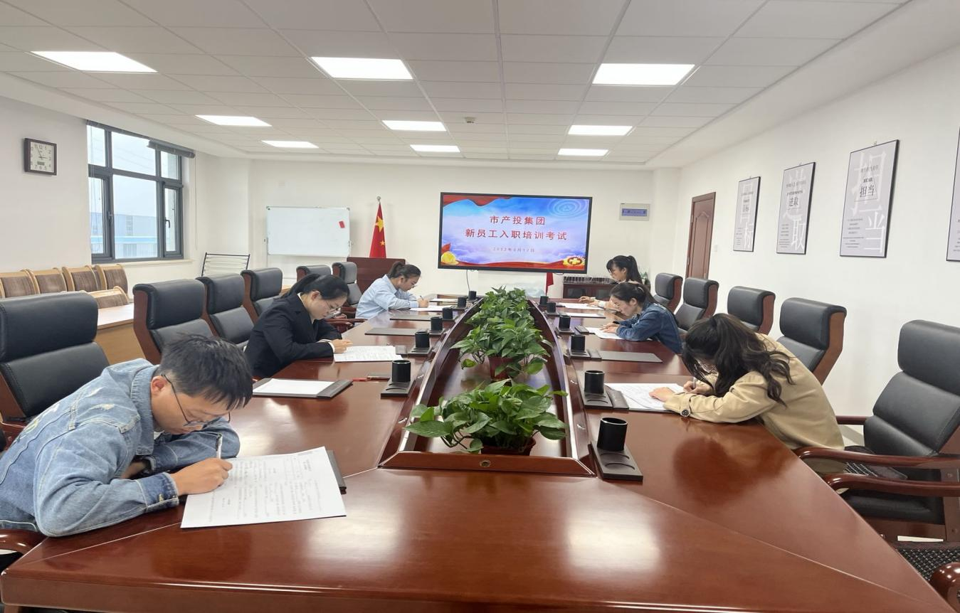 市產(chǎn)投集團開(kāi)展新員工入職培訓(圖4) 市產(chǎn)投集團開(kāi)展新員工入職培訓(圖4)