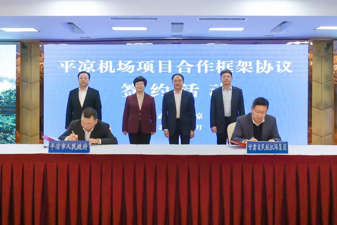 平?jīng)雠c甘肅省民航機場(chǎng)集團簽訂平?jīng)鰴C場(chǎng)項目合作框架協(xié)議(圖1)